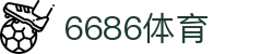 6686 - 篮球足球世界杯体育赛事直播平台_6686sports