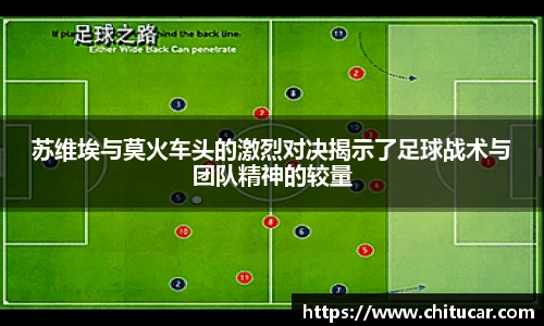 苏维埃与莫火车头的激烈对决揭示了足球战术与团队精神的较量